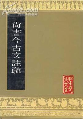 尚书今古文注疏