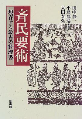斉民要術
