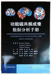 功能磁共振成像数据分析手册 (人民军医出版社)