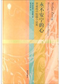 永不安宁的心 (华艺出版社 2004)