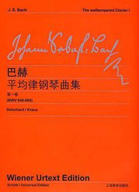 巴赫平均律钢琴曲集（第1卷） (上海教育 2010)