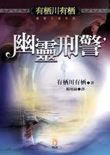 幽灵刑警 (小知堂 2005)