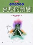 哀愁的預感 (時報文化 1999)