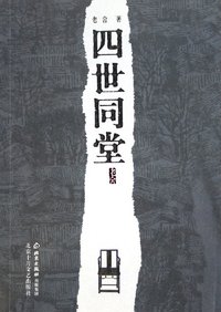 四世同堂 (北京出版社 2005)