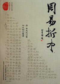 周易折中 (巴蜀书社 2010)