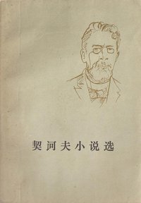 契诃夫小说选（上下） (人民文学出版社 1978)