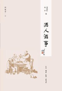 酒人酒事 (生活·读书·新知三联书店 2012)