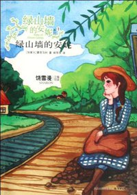 绿山墙的安妮 (译林出版社 2009)