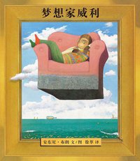 梦想家威利 (二十一世纪出版社 2013)