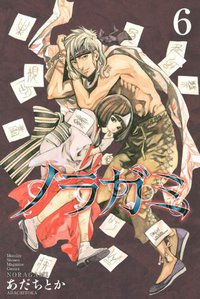 ノラガミ（6） (講談社 2013)