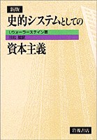 新版  史的システムとしての資本主義