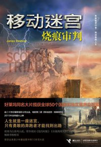 移动迷宫Ⅱ (接力出版社 2015)