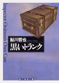 黒いトランク (東京創元社 2002)