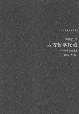 西方哲学探赜