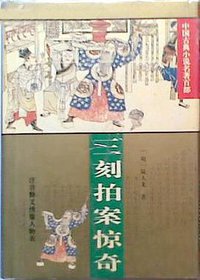 三刻拍案惊奇 (华夏出版社 1995)