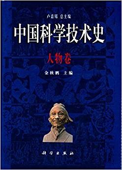 中国科学技术史:人物卷 (精装)