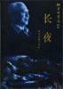 长夜（姚雪垠） (中国青年出版社 2000)