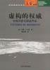 虚构的权威 (北京大学出版社 2002)