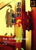 歪曲的樞紐