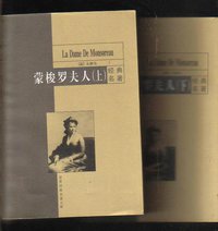 蒙梭罗夫人 (中国和平出版社 1999)