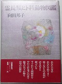 霊長類ヒト科動物図鑑 (文藝春秋 1981)