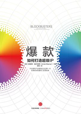 爆款：如何打造超级IP