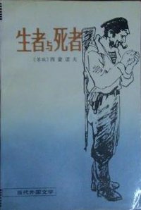 生者与死者 (外国文学出版社 1988)