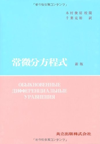 常微分方程式