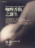 咖喱香腸之誕生 (臺灣商務印書館 1998)