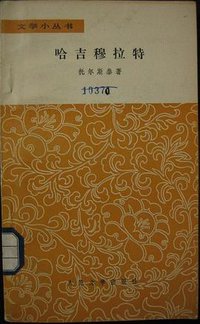 哈吉穆拉特 (人民文学出版社 1962)
