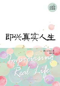 即兴真实人生（20周年纪念版） (华中科技大学出版社 2017)