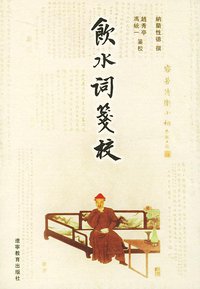 饮水词笺校 (辽宁教育出版社 2001)