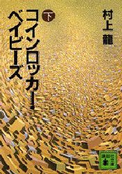 コインロッカー・ベイビーズ (下)