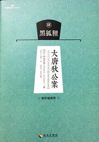 大唐狄公案-黑狐狸