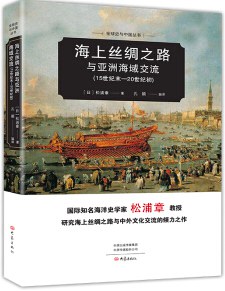 海上丝绸之路与亚洲海域交流