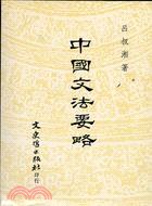 中国文法要略