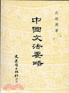 中国文法要略 (文史哲)