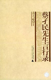 蔡孑民先生言行录 (广西师范大学出版社 2005)