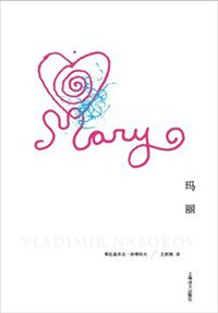 玛丽 (上海译文出版社 2013)