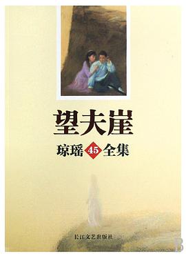 望夫崖