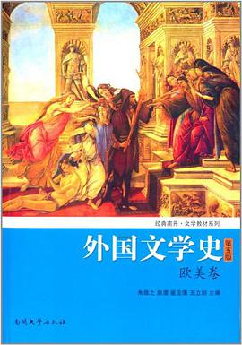 外国文学史（欧美卷）