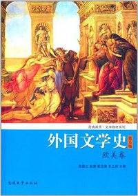 外国文学史（欧美卷） (南开大学出版社 2014)