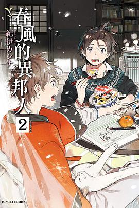 春風的異邦人 2