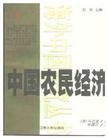 中国农民经济