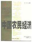中国农民经济 (江苏人民出版社 1999)