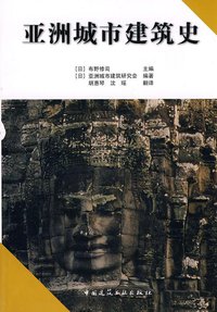 亚洲城市建筑史 (中国建筑工业出版社 2010)