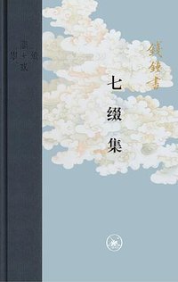 七缀集 (生活·读书·新知三联书店 2019)