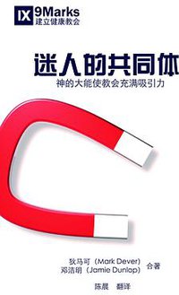 迷人的共同体 (九标志中文事工 2017)