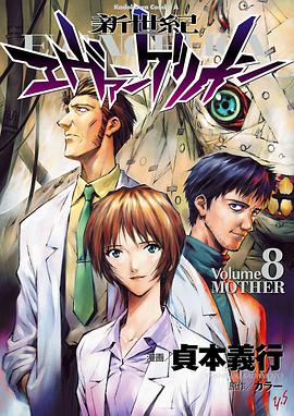 新世紀エヴァンゲリオン (8) (角川コミックス・エース)