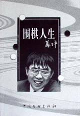 围棋人生 (中国文联 1999)